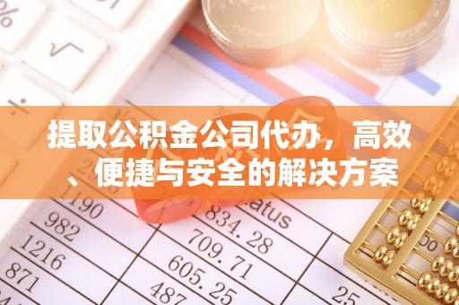 襄城提取公积金公司代办，高效、便捷与安全的解决方案