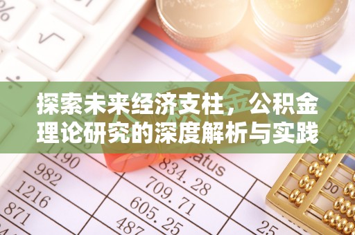 襄城探索未来经济支柱，公积金理论研究的深度解析与实践意义