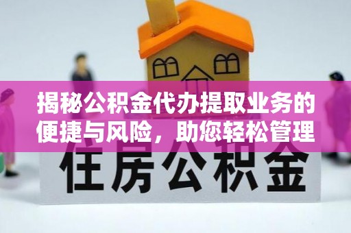 襄城揭秘公积金代办提取业务的便捷与风险，助您轻松管理财务