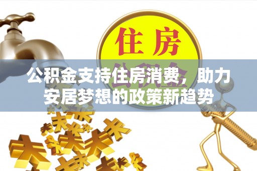 襄城公积金支持住房消费，助力安居梦想的政策新趋势