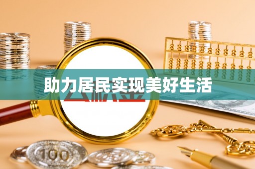 襄城助力居民实现美好生活