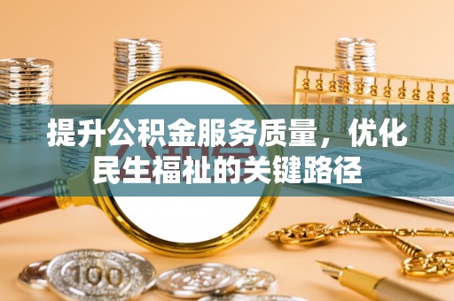 襄城提升公积金服务质量，优化民生福祉的关键路径