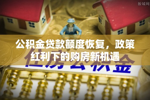 襄城公积金贷款额度恢复，政策红利下的购房新机遇