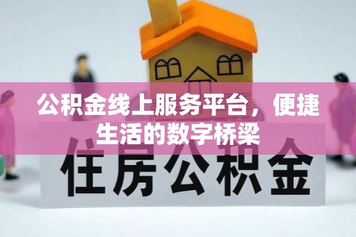 襄城公积金线上服务平台，便捷生活的数字桥梁