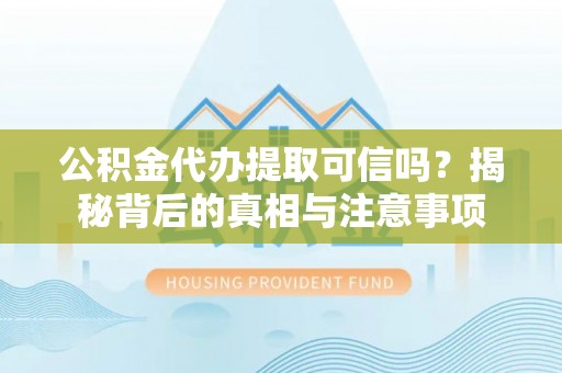 襄城公积金代办提取可信吗？揭秘背后的真相与注意事项