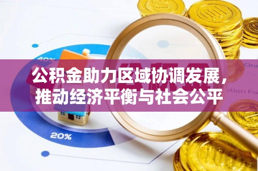 襄城公积金助力区域协调发展，推动经济平衡与社会公平
