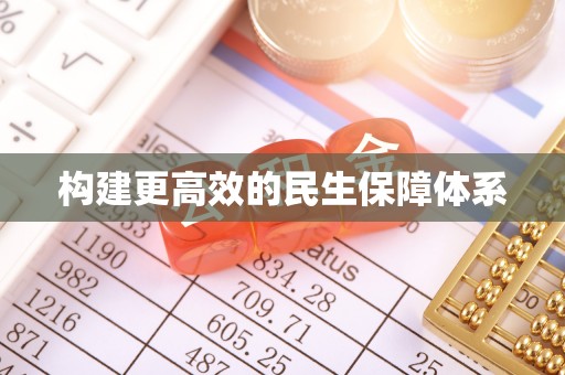 襄城构建更高效的民生保障体系
