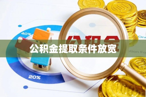 襄城公积金提取条件放宽