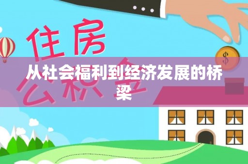 襄城从社会福利到经济发展的桥梁
