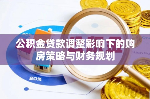 襄城公积金贷款调整影响下的购房策略与财务规划