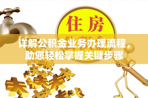 襄城详解公积金业务办理流程，助您轻松掌握关键步骤