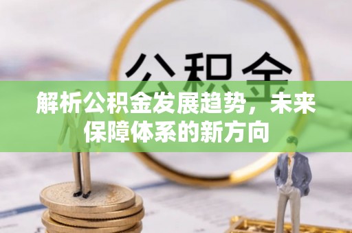 襄城解析公积金发展趋势，未来保障体系的新方向