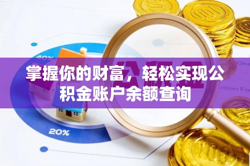 襄城掌握你的财富，轻松实现公积金账户余额查询