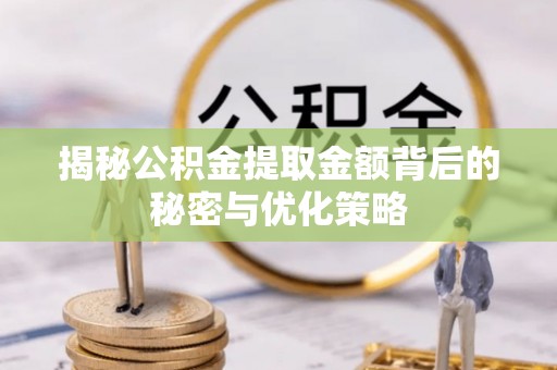 襄城揭秘公积金提取金额背后的秘密与优化策略