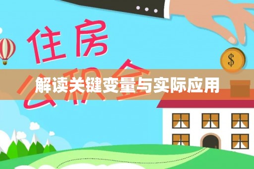 襄城解读关键变量与实际应用
