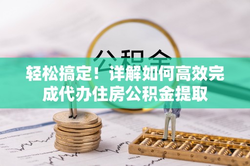 襄城轻松搞定！详解如何高效完成代办住房公积金提取