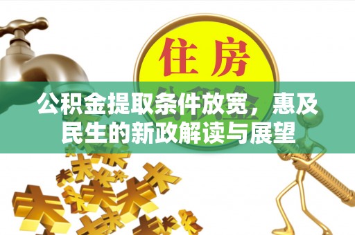襄城公积金提取条件放宽，惠及民生的新政解读与展望