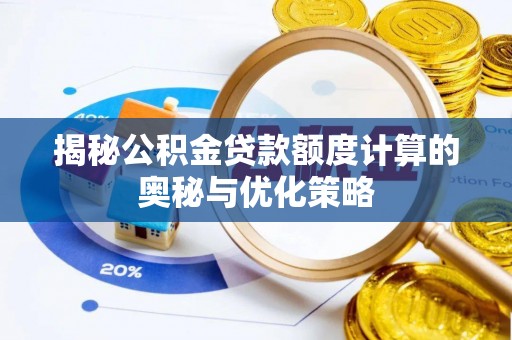 襄城揭秘公积金贷款额度计算的奥秘与优化策略