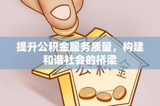 襄城提升公积金服务质量，构建和谐社会的桥梁