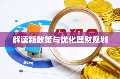 襄城解读新政策与优化理财规划