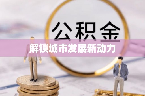 襄城解锁城市发展新动力