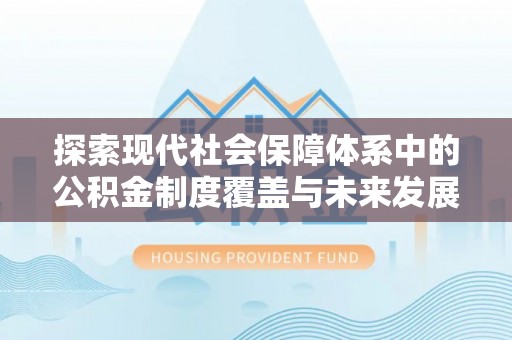 襄城探索现代社会保障体系中的公积金制度覆盖与未来发展