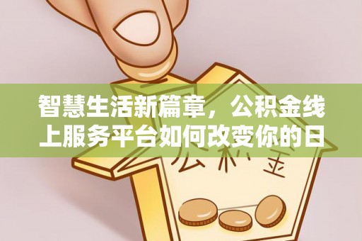 襄城智慧生活新篇章，公积金线上服务平台如何改变你的日常
