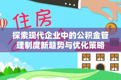襄城探索现代企业中的公积金管理制度新趋势与优化策略