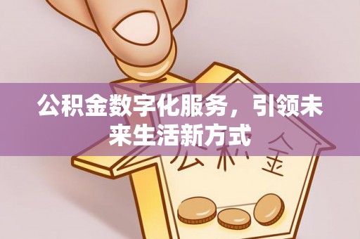 襄城公积金数字化服务，引领未来生活新方式