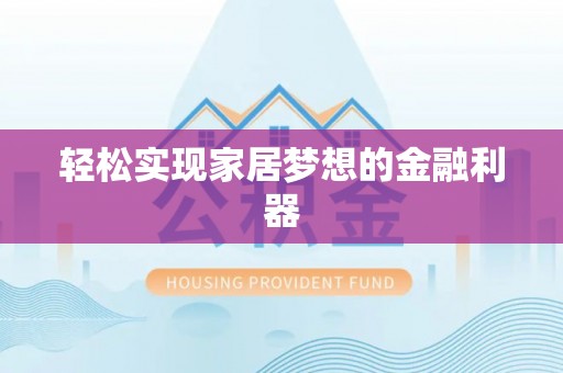 襄城轻松实现家居梦想的金融利器