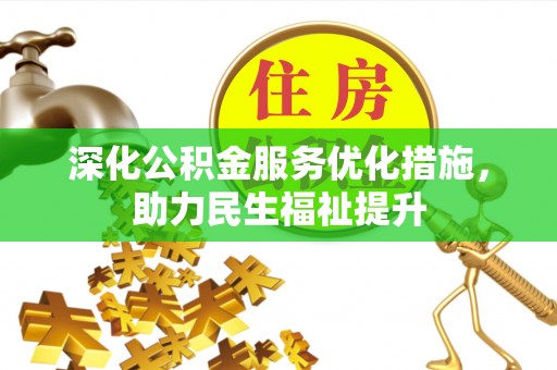 襄城深化公积金服务优化措施，助力民生福祉提升