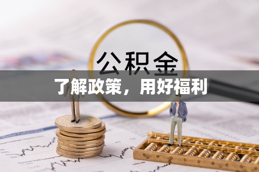 襄城了解政策，用好福利