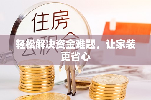 襄城轻松解决资金难题，让家装更省心