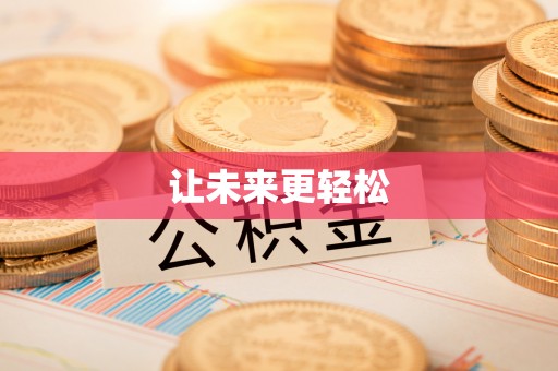襄城让未来更轻松