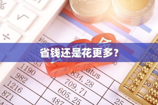 襄城省钱还是花更多？