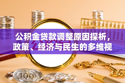 襄城公积金贷款调整原因探析，政策、经济与民生的多维视角