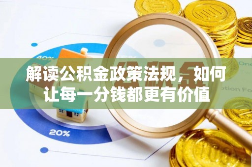 襄城解读公积金政策法规，如何让每一分钱都更有价值