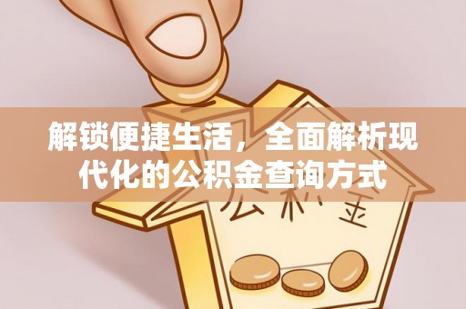 襄城解锁便捷生活，全面解析现代化的公积金查询方式