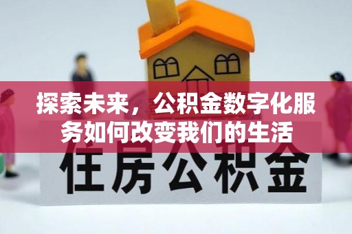 襄城探索未来，公积金数字化服务如何改变我们的生活