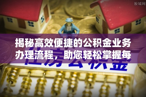 襄城揭秘高效便捷的公积金业务办理流程，助您轻松掌握每一步