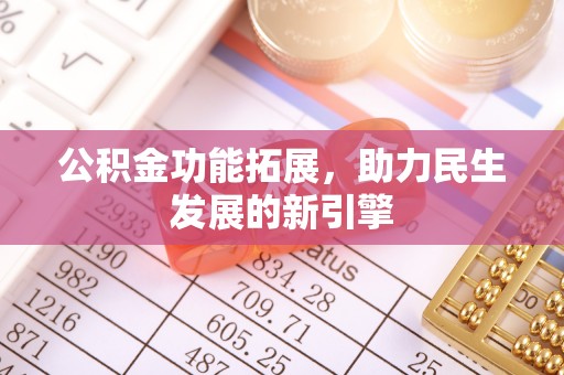 襄城公积金功能拓展，助力民生发展的新引擎
