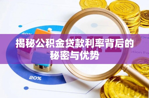 襄城揭秘公积金贷款利率背后的秘密与优势