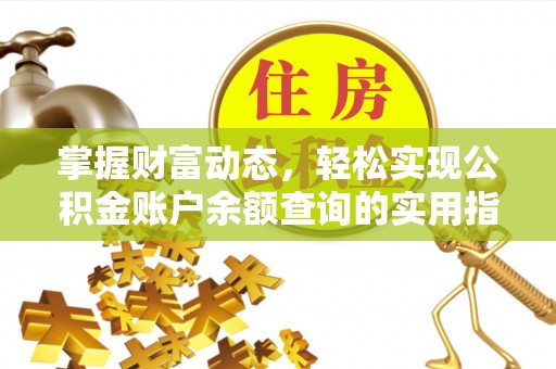 襄城掌握财富动态，轻松实现公积金账户余额查询的实用指南
