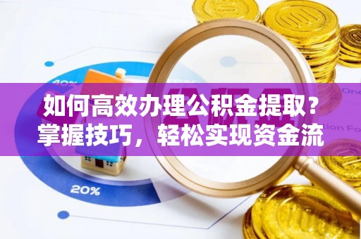 襄城如何高效办理公积金提取？掌握技巧，轻松实现资金流动