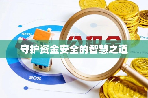襄城守护资金安全的智慧之道