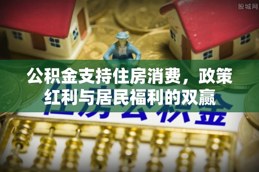 襄城公积金支持住房消费，政策红利与居民福利的双赢