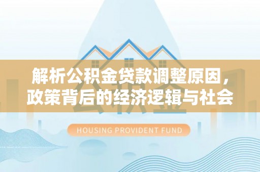 襄城解析公积金贷款调整原因，政策背后的经济逻辑与社会影响