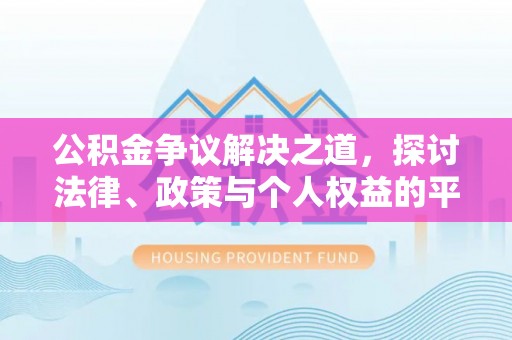 襄城公积金争议解决之道，探讨法律、政策与个人权益的平衡