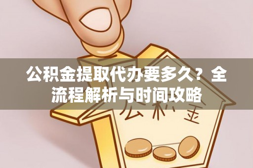 襄城公积金提取代办要多久？全流程解析与时间攻略