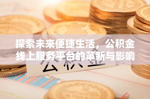襄城探索未来便捷生活，公积金线上服务平台的革新与影响